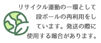 リサイクル蘊奥の一環として段ボールの再利用をしています。発送の際に使用する場合があります。