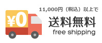 10,800円(税込)以上で送料無料