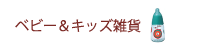 キッズ＆ベビー雑貨一覧