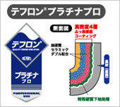 テフロンプラチナ